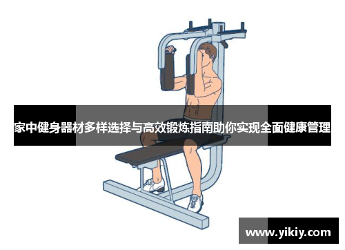 家中健身器材多样选择与高效锻炼指南助你实现全面健康管理