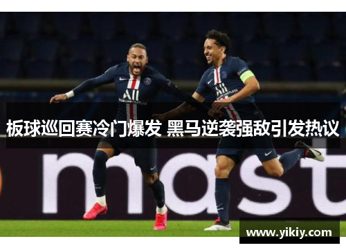 板球巡回赛冷门爆发 黑马逆袭强敌引发热议