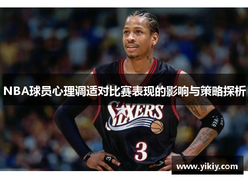 NBA球员心理调适对比赛表现的影响与策略探析