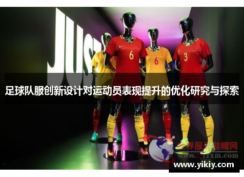 足球队服创新设计对运动员表现提升的优化研究与探索