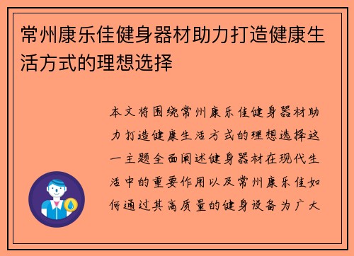 常州康乐佳健身器材助力打造健康生活方式的理想选择