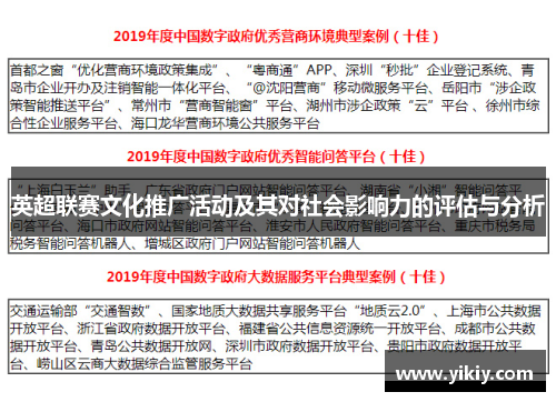 英超联赛文化推广活动及其对社会影响力的评估与分析