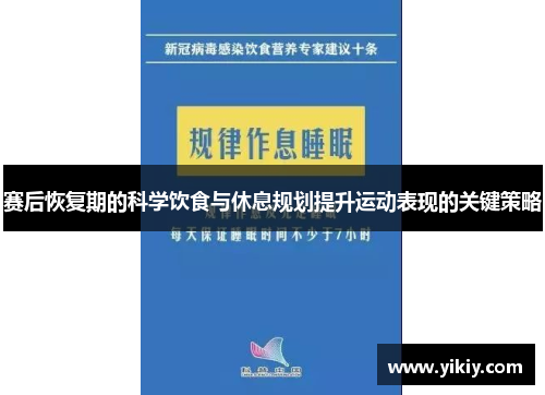 赛后恢复期的科学饮食与休息规划提升运动表现的关键策略