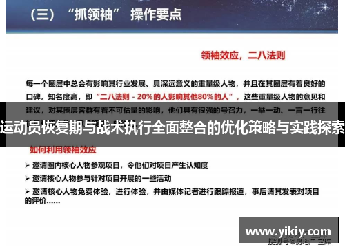 运动员恢复期与战术执行全面整合的优化策略与实践探索