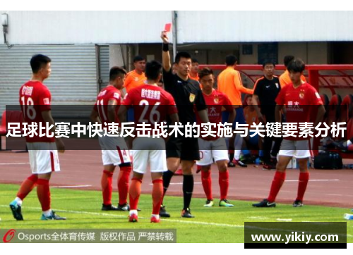 足球比赛中快速反击战术的实施与关键要素分析