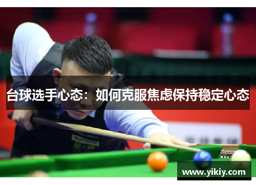 台球选手心态：如何克服焦虑保持稳定心态