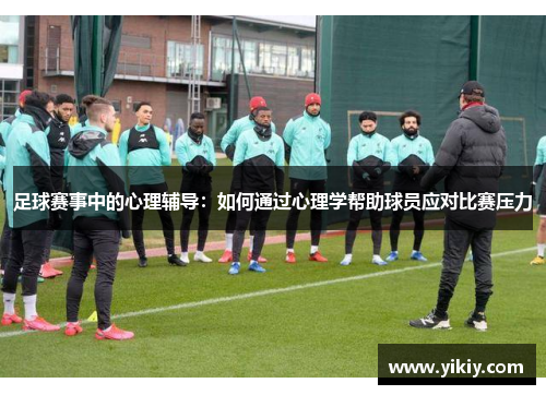足球赛事中的心理辅导：如何通过心理学帮助球员应对比赛压力