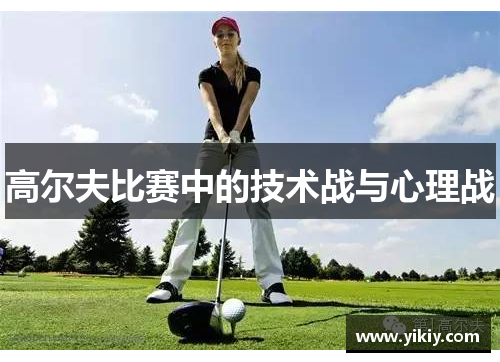 高尔夫比赛中的技术战与心理战