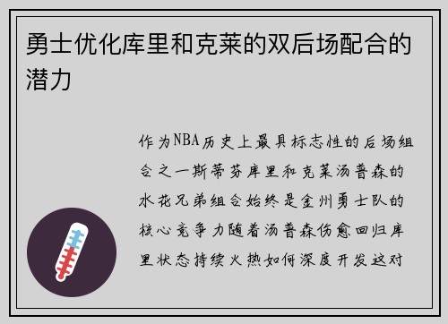 勇士优化库里和克莱的双后场配合的潜力