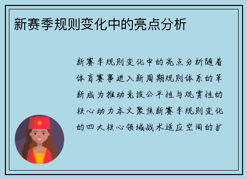 新赛季规则变化中的亮点分析