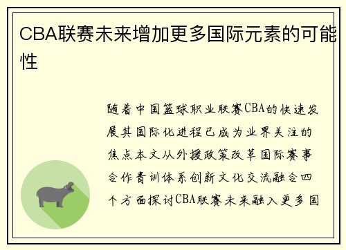 CBA联赛未来增加更多国际元素的可能性
