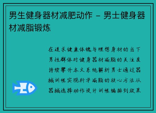 男生健身器材减肥动作 - 男士健身器材减脂锻炼