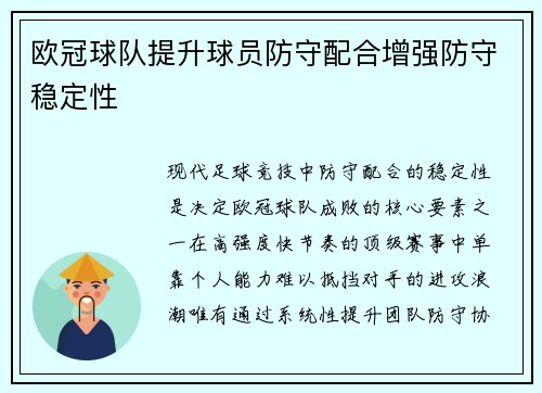 欧冠球队提升球员防守配合增强防守稳定性