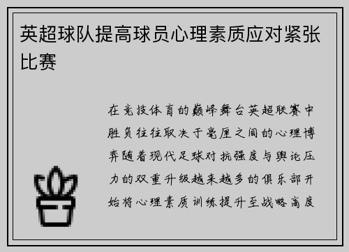 英超球队提高球员心理素质应对紧张比赛