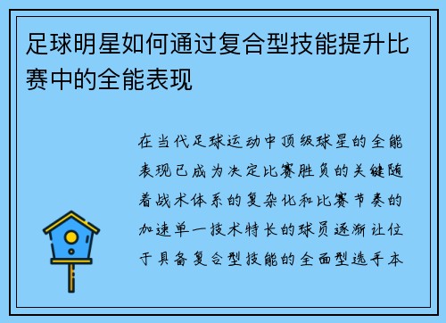 足球明星如何通过复合型技能提升比赛中的全能表现