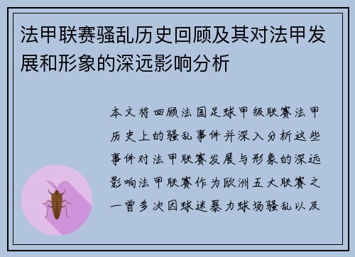 法甲联赛骚乱历史回顾及其对法甲发展和形象的深远影响分析