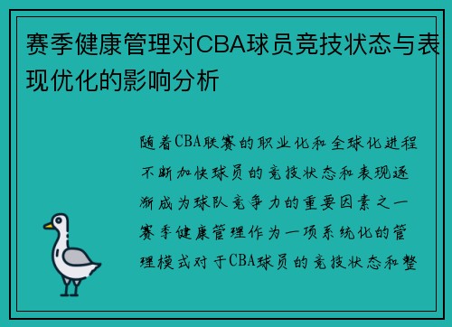 赛季健康管理对CBA球员竞技状态与表现优化的影响分析