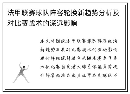 法甲联赛球队阵容轮换新趋势分析及对比赛战术的深远影响