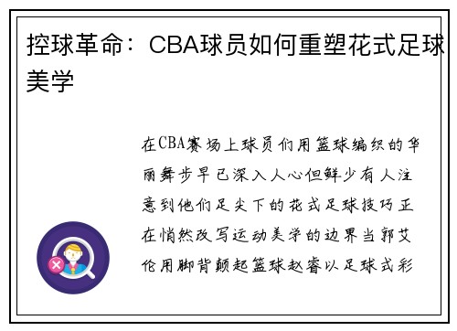 控球革命：CBA球员如何重塑花式足球美学