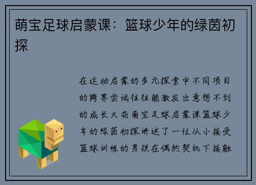 萌宝足球启蒙课：篮球少年的绿茵初探
