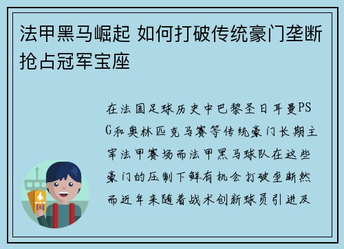 法甲黑马崛起 如何打破传统豪门垄断抢占冠军宝座