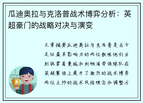 瓜迪奥拉与克洛普战术博弈分析：英超豪门的战略对决与演变