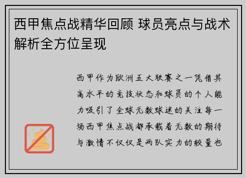 西甲焦点战精华回顾 球员亮点与战术解析全方位呈现