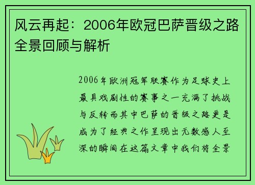 风云再起：2006年欧冠巴萨晋级之路全景回顾与解析