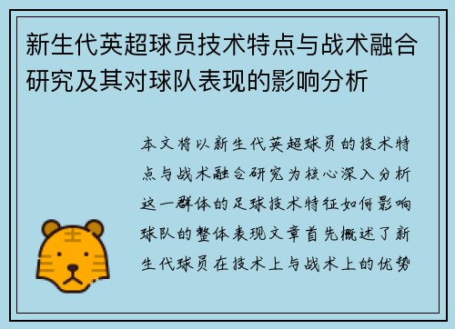 新生代英超球员技术特点与战术融合研究及其对球队表现的影响分析