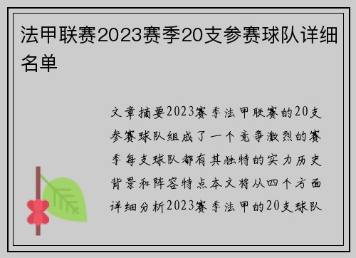 法甲联赛2023赛季20支参赛球队详细名单