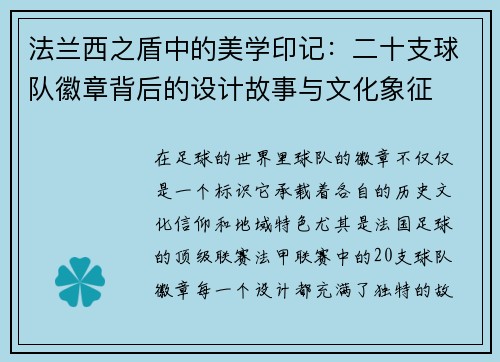 法兰西之盾中的美学印记：二十支球队徽章背后的设计故事与文化象征