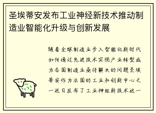 圣埃蒂安发布工业神经新技术推动制造业智能化升级与创新发展