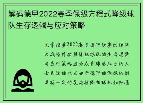 解码德甲2022赛季保级方程式降级球队生存逻辑与应对策略