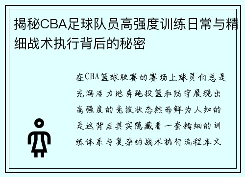 揭秘CBA足球队员高强度训练日常与精细战术执行背后的秘密
