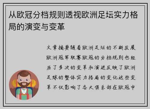 从欧冠分档规则透视欧洲足坛实力格局的演变与变革