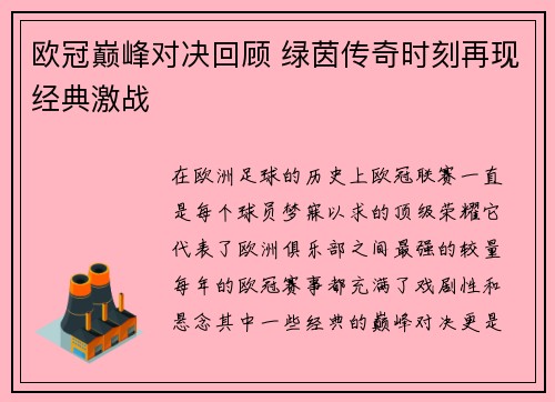 欧冠巅峰对决回顾 绿茵传奇时刻再现经典激战