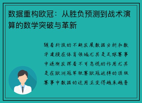 数据重构欧冠：从胜负预测到战术演算的数学突破与革新