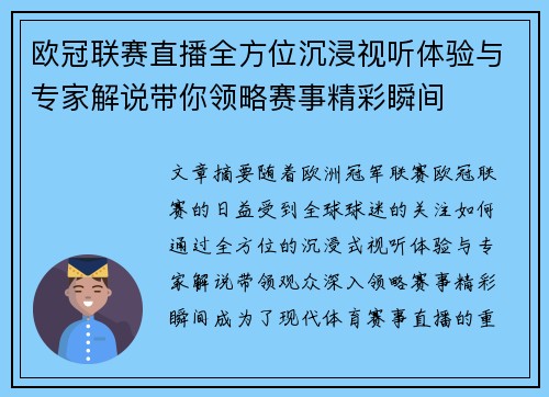 欧冠联赛直播全方位沉浸视听体验与专家解说带你领略赛事精彩瞬间