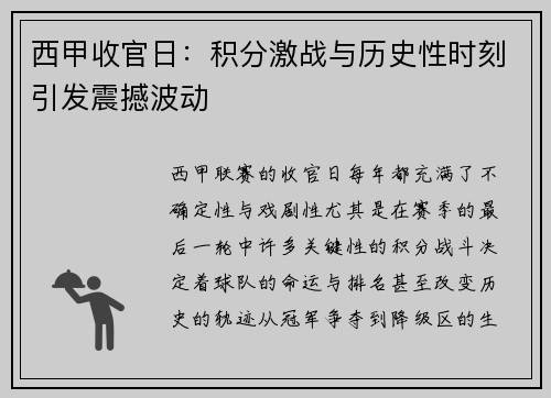 西甲收官日：积分激战与历史性时刻引发震撼波动
