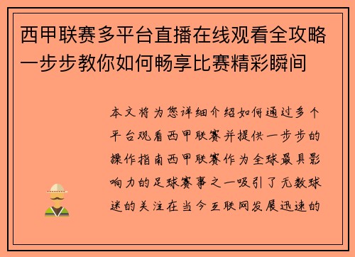 西甲联赛多平台直播在线观看全攻略一步步教你如何畅享比赛精彩瞬间