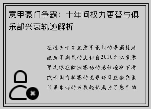 意甲豪门争霸：十年间权力更替与俱乐部兴衰轨迹解析