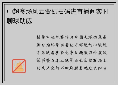 中超赛场风云变幻扫码进直播间实时聊球助威