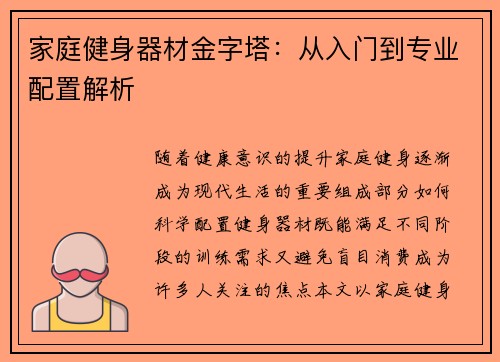 家庭健身器材金字塔：从入门到专业配置解析