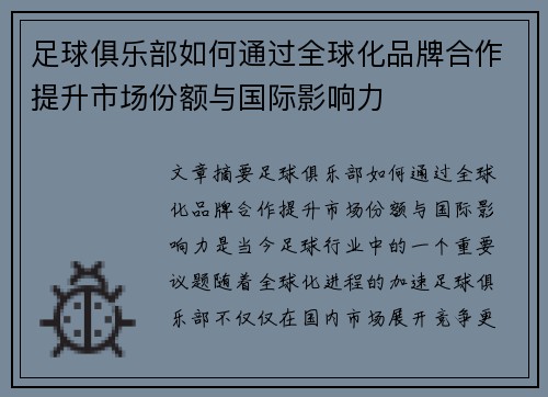 足球俱乐部如何通过全球化品牌合作提升市场份额与国际影响力
