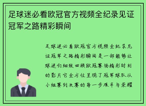 足球迷必看欧冠官方视频全纪录见证冠军之路精彩瞬间