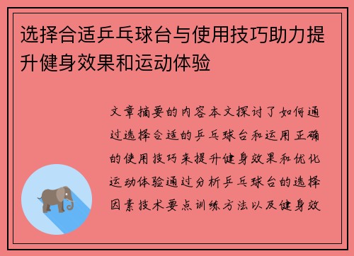 选择合适乒乓球台与使用技巧助力提升健身效果和运动体验