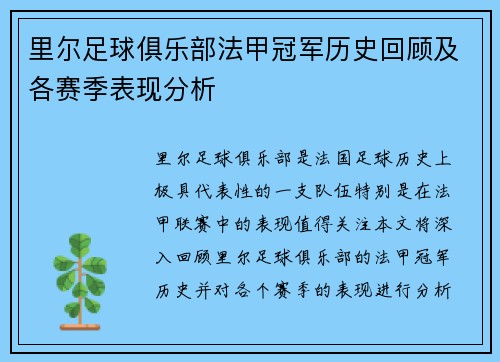 里尔足球俱乐部法甲冠军历史回顾及各赛季表现分析