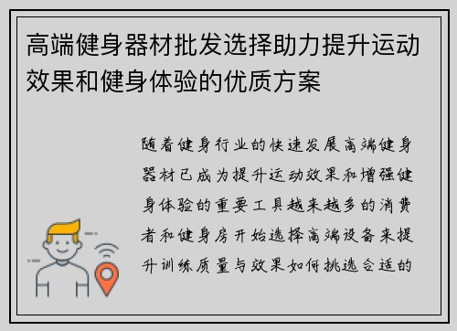高端健身器材批发选择助力提升运动效果和健身体验的优质方案