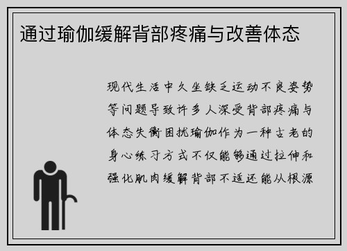 通过瑜伽缓解背部疼痛与改善体态