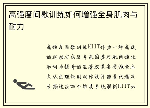 高强度间歇训练如何增强全身肌肉与耐力